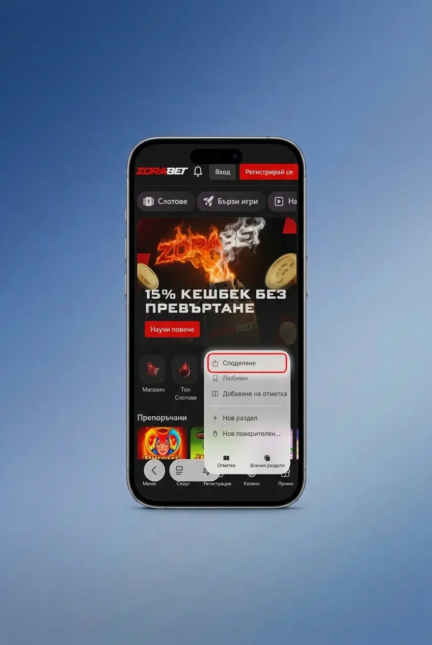 Процес по изтегляне на мобилното приложение ZoraBet за iOS на екран на смартфон.